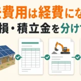 太陽光発電の撤去費用、固定資産除却損、積立金を分けて確認するサムネイル