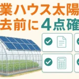 農業用ハウスの太陽光パネル撤去前に4点を確認することを示す図