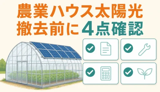 農業用ハウスの太陽光パネル撤去・処分｜農地・届出・廃棄の確認順