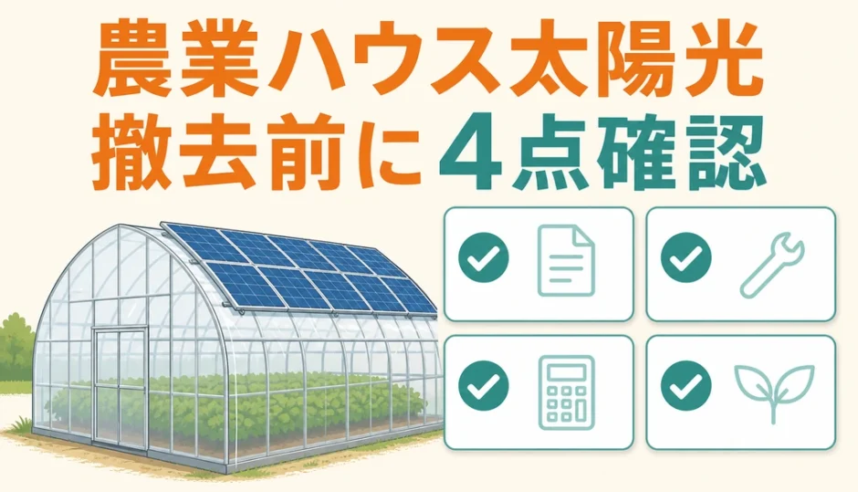 農業用ハウスの太陽光パネル撤去前に4点を確認することを示す図