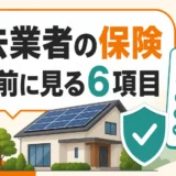 太陽光撤去業者の保険を契約前に確認する6項目
