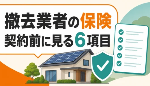 太陽光撤去業者の保険は何を見る？契約前の補償チェック6項目