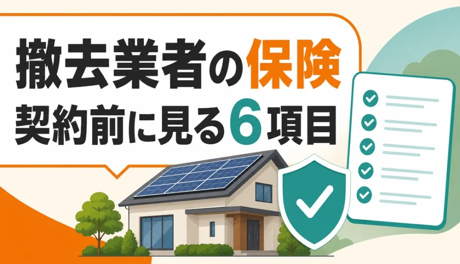 太陽光撤去業者の保険を契約前に確認する6項目