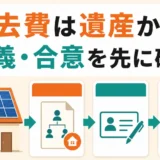 相続した太陽光パネルの撤去費を遺産から払う前に名義と合意を確認する