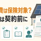 太陽光パネルの撤去費が火災保険の対象か契約前に確認するイメージ