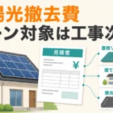 太陽光撤去費がリフォームローンの対象になるかは工事内容で変わることを示す図