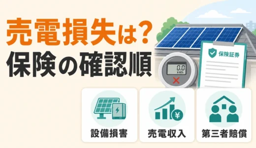 太陽光の売電損失は保険で補償される？動産総合・賠償保険の確認順