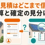 太陽光撤去の写真見積と現地確認後の見積を見分けるポイント