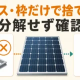 太陽光パネルのガラスやフレームを分解せず処分先を確認する判断図
