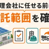 産業用太陽光の撤去を管理会社へ任せる前の委託範囲確認