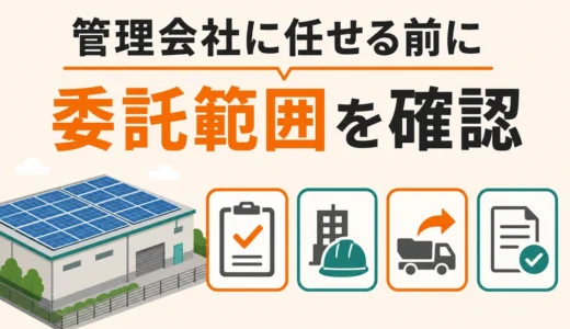 産業用太陽光の撤去は管理会社に任せて大丈夫？委託範囲と確認順
