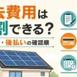 太陽光撤去費用の分割払いとローン・後払いの確認順を示す図