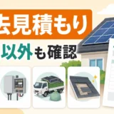 太陽光パネル撤去の見積もりで単価以外の費用を確認するイメージ