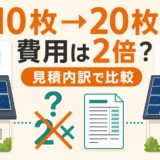 太陽光パネル10枚と20枚の撤去費用を見積内訳で比べる図