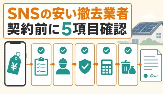 SNSの安い太陽光撤去業者は大丈夫？契約前に見る5項目