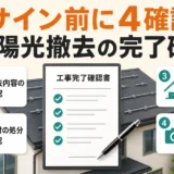 太陽光撤去の工事完了確認書へサインする前の4項目を示す図