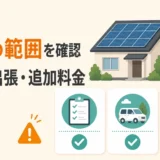 太陽光撤去の無料見積で見積・出張・追加料金の範囲を確認する図