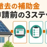 太陽光パネル撤去の補助金を申請前に調べる3ステップ