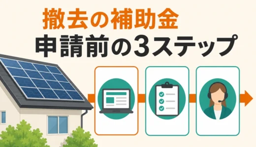 太陽光パネル撤去の補助金を自治体で調べる3ステップ｜申請前の確認8項目