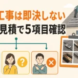 太陽光撤去中の追加工事を写真と見積もりで判断する5項目