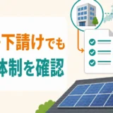 遠方や下請けの太陽光撤去業者を選ぶ前に管理体制を確認する判断図