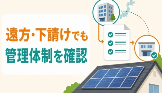 太陽光撤去を遠方業者・下請けに任せて大丈夫？契約前の確認7項目