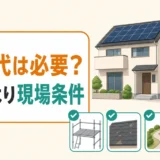太陽光パネル撤去の足場代は階数より現場条件で判断することを示す図