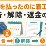 太陽光撤去工事が着工しないときの催告・解除・返金の順番