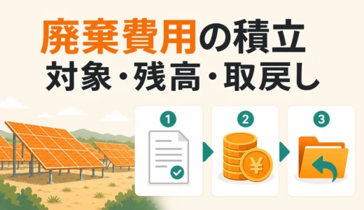 産業用太陽光の廃棄等費用積立制度｜対象・残高・取戻しの確認順