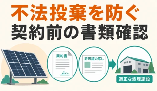 太陽光パネルの不法投棄を防ぐには？契約前・処分後の書類チェック
