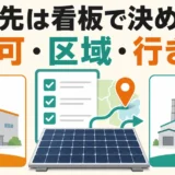 太陽光パネルの処分先を許可・区域・行き先で選ぶことを示す図