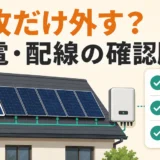 太陽光パネルを1枚だけ外す前に発電と配線を確認するイメージ