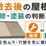 太陽光パネル撤去後の屋根補修・塗装の判断順
