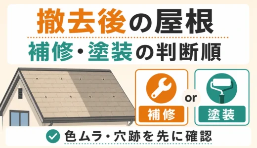 太陽光パネル撤去後の屋根補修・塗装｜色ムラ・穴跡を整える判断順