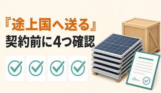 撤去した太陽光パネルを『途上国へ送る』と言われたら？契約前に確認する4つの証拠