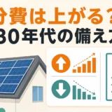 太陽光パネルの処分費と2030年代の備え方を示す図