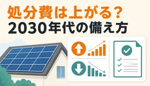 太陽光パネルの処分費は2030年代に上がる？新制度と備え方