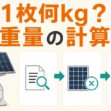 太陽光パネル1枚の重さと総重量の計算順を示す図