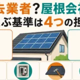 太陽光撤去の専門業者と屋根工事会社を4つの担当で選ぶ比較図