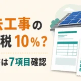 太陽光パネル撤去工事の消費税10％と領収書7項目の確認を示す図