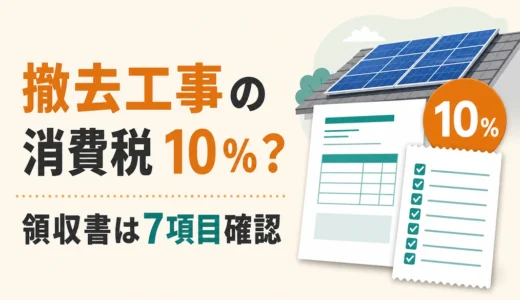 太陽光パネル撤去工事の消費税は10％？領収書・インボイスの確認順
