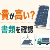 太陽光パネルの処分費見積もりで内訳と書類を確認するイメージ