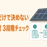 太陽光撤去業者を口コミだけで決めず3段階で確認する方法