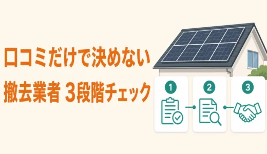 太陽光撤去の口コミはどこで見る？信頼できる業者を見分ける3ステップ