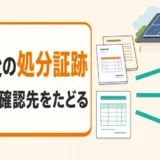 廃業した太陽光業者の処分証跡を請求書や契約書からたどる方法