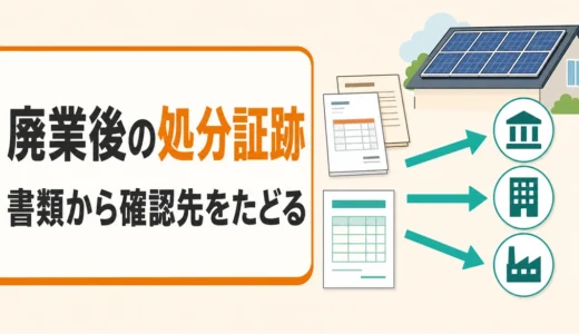 廃業した太陽光業者の処分証跡はどこで確認？書類と照会先の順番