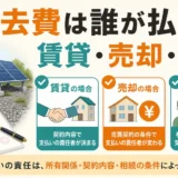 野立て太陽光の撤去費を賃貸・売却・相続の条件で確認する図