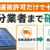太陽光パネル処分で収集運搬許可と処分業者を確認するポイント
