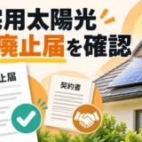 住宅用太陽光のFIT廃止届を確認する家と書類の図