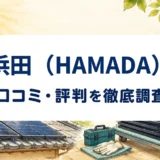 浜田（HAMADA）の口コミ・評判を紹介する記事のアイキャッチ画像